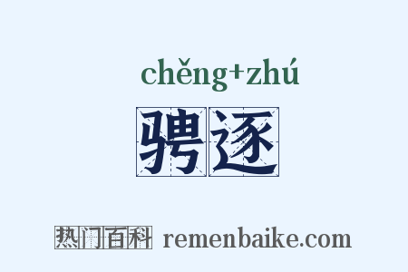 骋逐是什么意思的图片